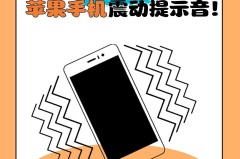 苹果手机怎么开震动？详细步骤与常见问题解答
