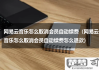 网易云自动续费怎么关？详细步骤教你轻松取消