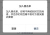 微信黑名单怎么拉出来？详细操作步骤与注意事项