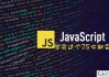 javascript要学多久