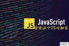 javascript要学多久