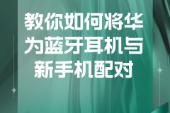 华为蓝牙耳机如何重新配对手机