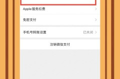 怎么关闭微信自动续费?详细步骤与注意事项