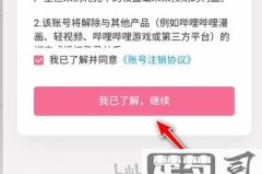 哔哩哔哩怎么注销账号?详细步骤与注意事项