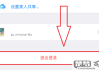 苹果手机如何退出id账号
