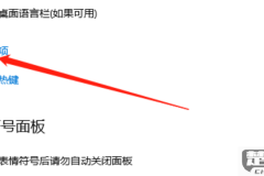 Win10输入法切换快捷键设置