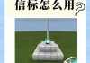我的世界信标怎么激活？完整步骤与材料需求详解