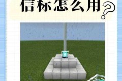 我的世界信标怎么激活？完整步骤与材料需求详解