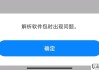 解析包错误怎么解除？安卓手机和华为手机解决方法大全