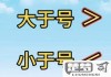 大于号小于号怎么区分？掌握这些技巧轻松分辨