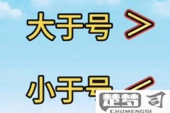 大于号小于号怎么区分?掌握这些技巧轻松分辨