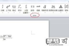 Word怎么打公式?详细操作步骤与常见问题解答