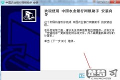 农行网银助手安装教程
