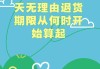 七天无理由是从取件开始算吗