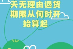 七天无理由是从取件开始算吗