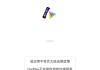谷歌商店打不开怎么办？快速解决方法大全