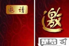 升学宴邀请函怎么写才能既正式又有诚意？