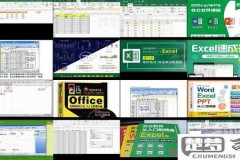 excel办公软件入门