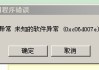 win7应用程序异常0xe06d7363