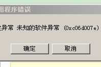 win7应用程序异常0xe06d7363