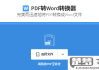 pdf如何转化为word文档