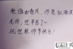 祝老师的祝福语怎么写更有创意和感人?