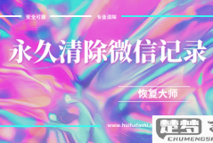 永久彻底清除微信聊天记录
