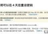 忘记密码强制恢复出厂设置