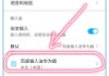 华为输入法怎么设置？详细教程与自定义方法