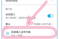 华为输入法怎么设置？详细教程与自定义方法