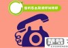 固定电话怎么呼叫转移？详细设置步骤与取消方法