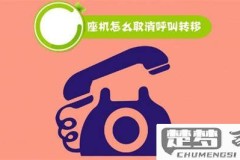 固定电话怎么呼叫转移？详细设置步骤与取消方法