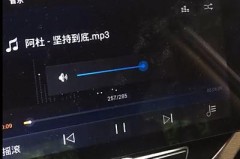 车载显示屏放歌没声音了