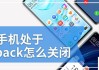 华为为什么会出现talkback