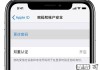 苹果手机怎么改密码？详细步骤与安全建议