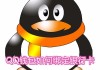QQ怎么绑定银行卡？详细步骤与安全指南