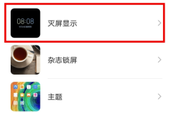 华为熄灭屏幕设置