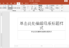 PPT母版怎么制作？详细步骤与技巧全解析
