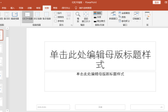 PPT母版怎么制作？详细步骤与技巧全解析