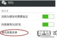 拉黑的好友怎么恢复？微信、QQ、微博等社交平台详细操作指南