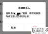 微信联系人怎么删除？完整操作步骤与常见问题解答