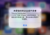 苹果如何信任企业级软件