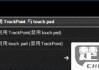 ThinkPad产品禁用触控板的方法