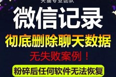 永久删除微信聊天记录不被恢复