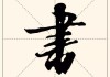 书字行书怎么写好看？掌握这些技巧让你的书法更上一层楼