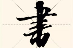 书字行书怎么写好看?掌握这些技巧让你的书法更上一层楼