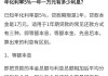 一分五的利息怎么算？计算公式及法律合法性解析