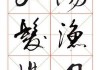 好字行书怎么写好看？掌握这些技巧让你的书写更流畅美观