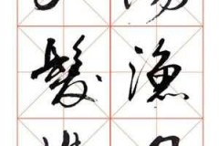 好字行书怎么写好看?掌握这些技巧让你的书写更流畅美观