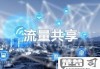 两个手机怎么共享流量？详细步骤与注意事项
